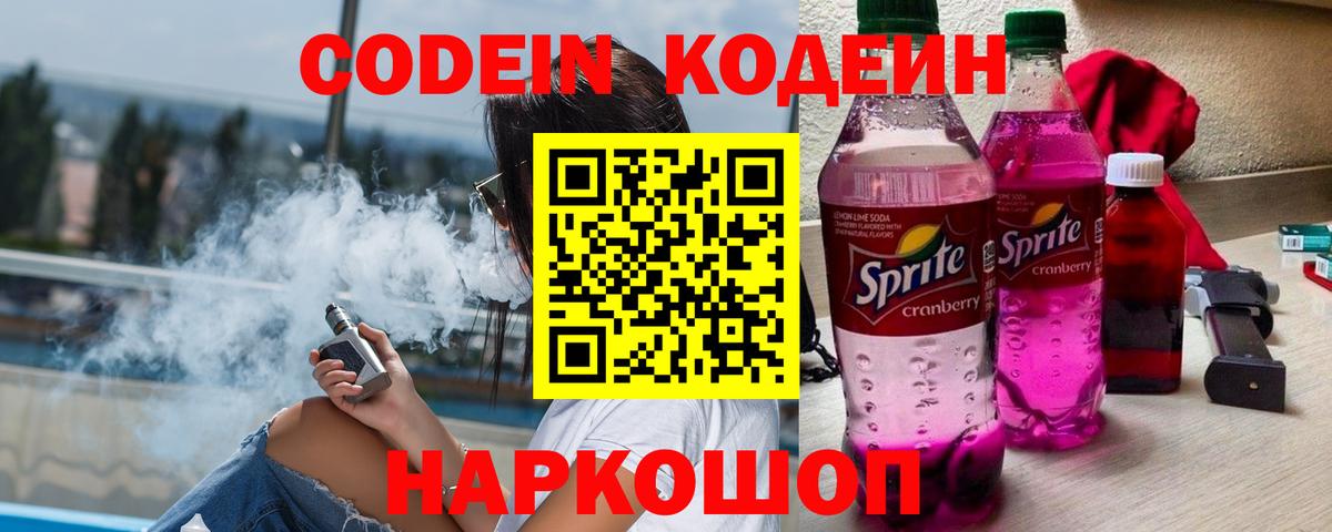 Codein напиток Lean (лин) Серпухов